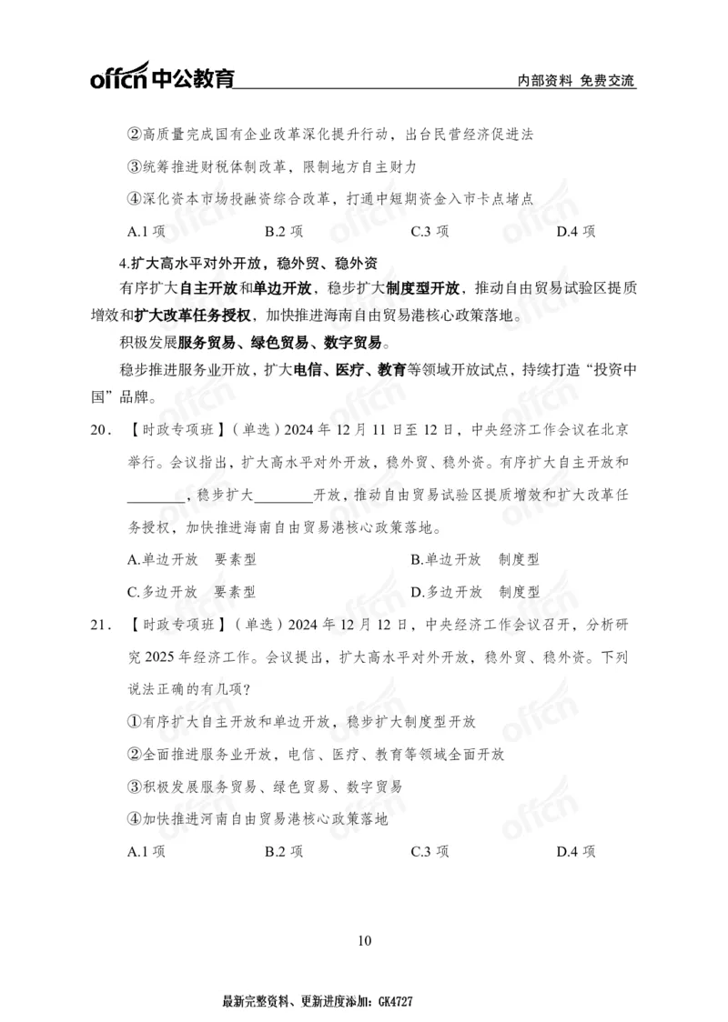 2024中央经济工作会议_2026考公资料_（11）小黑（离职去上岸村了）_时政2025小黑全年时政_专题时政_讲义