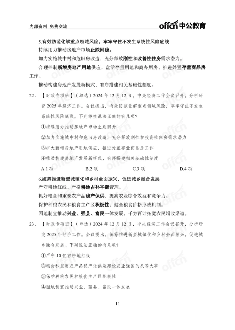 2024中央经济工作会议_2026考公资料_（11）小黑（离职去上岸村了）_时政2025小黑全年时政_专题时政_讲义