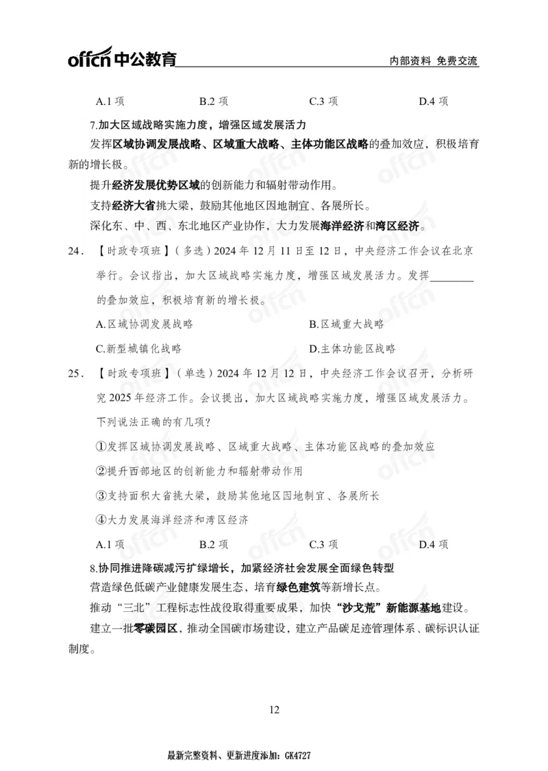 2024中央经济工作会议_2026考公资料_（11）小黑（离职去上岸村了）_时政2025小黑全年时政_专题时政_讲义