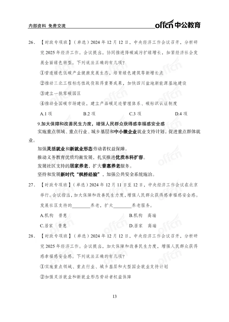 2024中央经济工作会议_2026考公资料_（11）小黑（离职去上岸村了）_时政2025小黑全年时政_专题时政_讲义