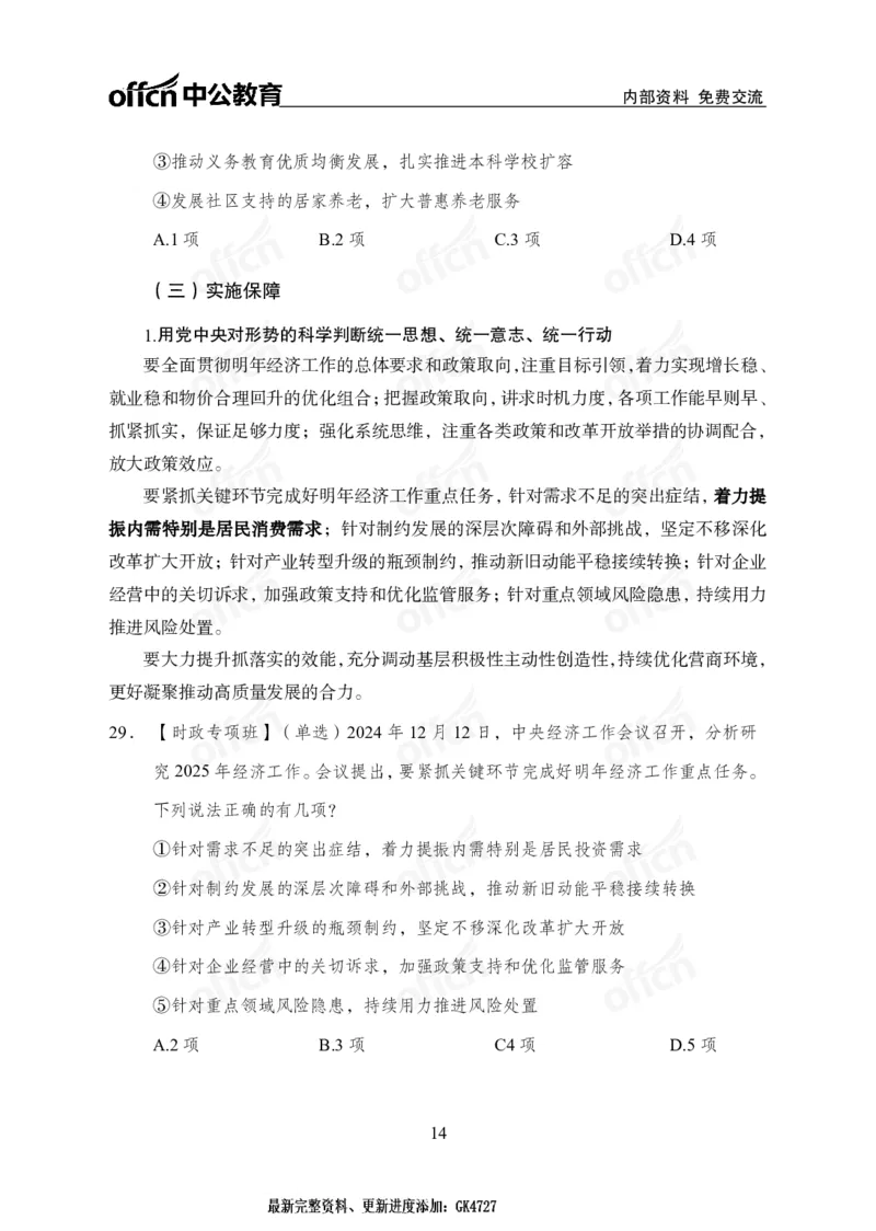 2024中央经济工作会议_2026考公资料_（11）小黑（离职去上岸村了）_时政2025小黑全年时政_专题时政_讲义