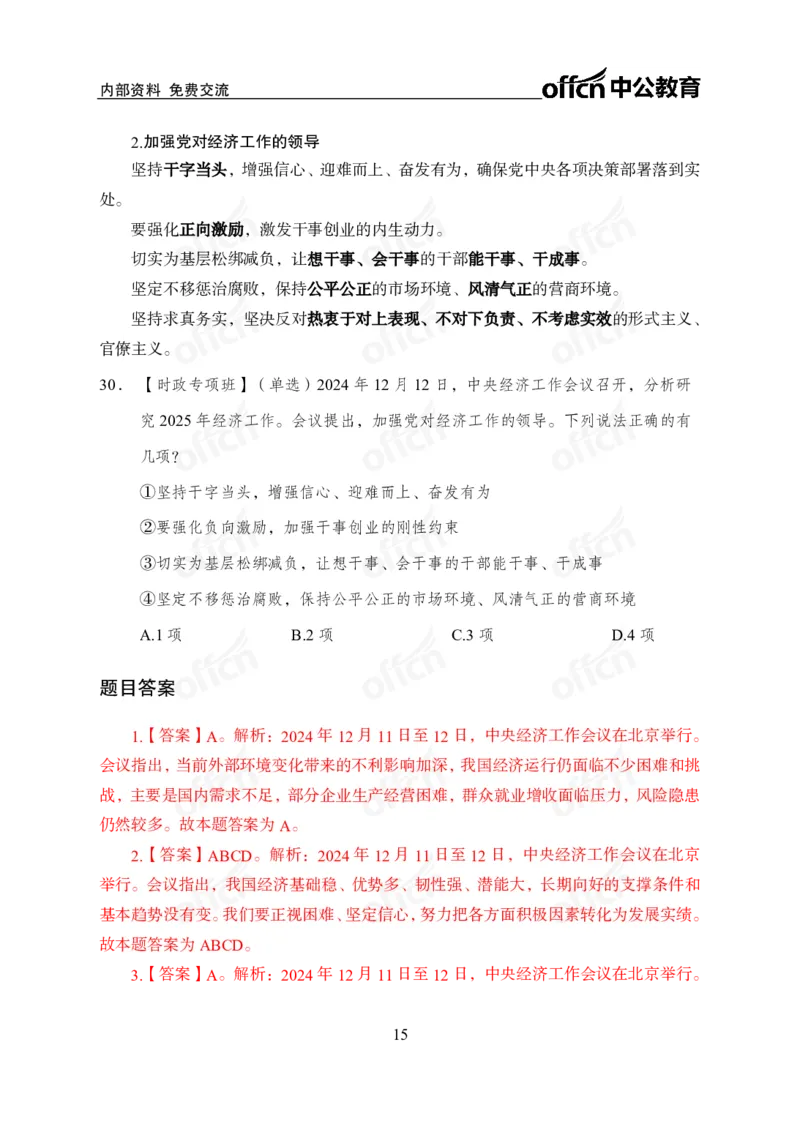 2024中央经济工作会议_2026考公资料_（11）小黑（离职去上岸村了）_时政2025小黑全年时政_专题时政_讲义