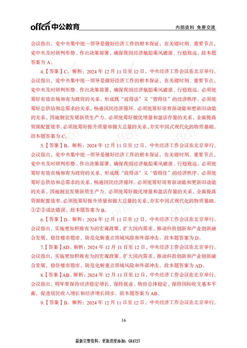 2024中央经济工作会议_2026考公资料_（11）小黑（离职去上岸村了）_时政2025小黑全年时政_专题时政_讲义