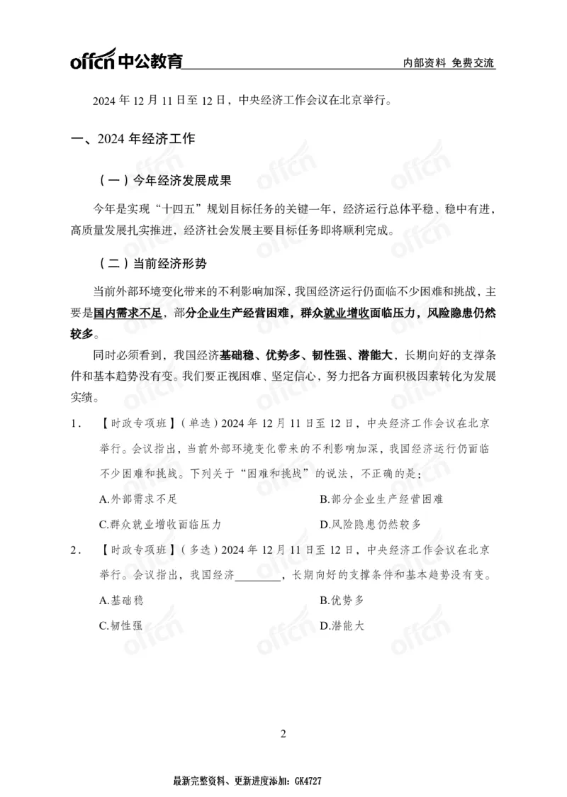 2024中央经济工作会议_2026考公资料_（11）小黑（离职去上岸村了）_时政2025小黑全年时政_专题时政_讲义