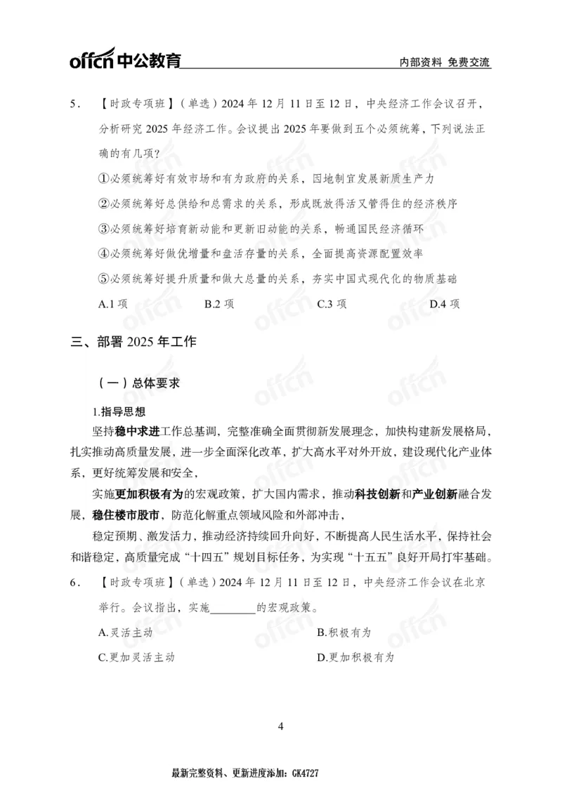 2024中央经济工作会议_2026考公资料_（11）小黑（离职去上岸村了）_时政2025小黑全年时政_专题时政_讲义