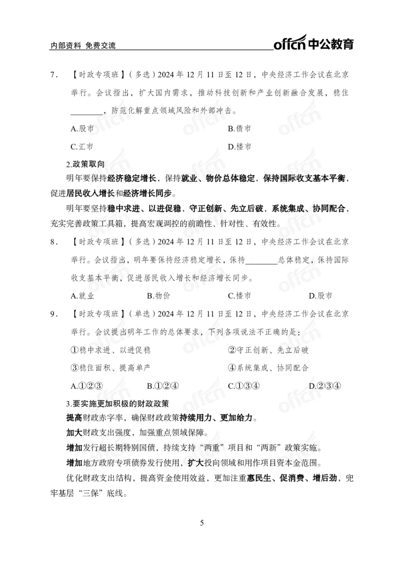 2024中央经济工作会议_2026考公资料_（11）小黑（离职去上岸村了）_时政2025小黑全年时政_专题时政_讲义