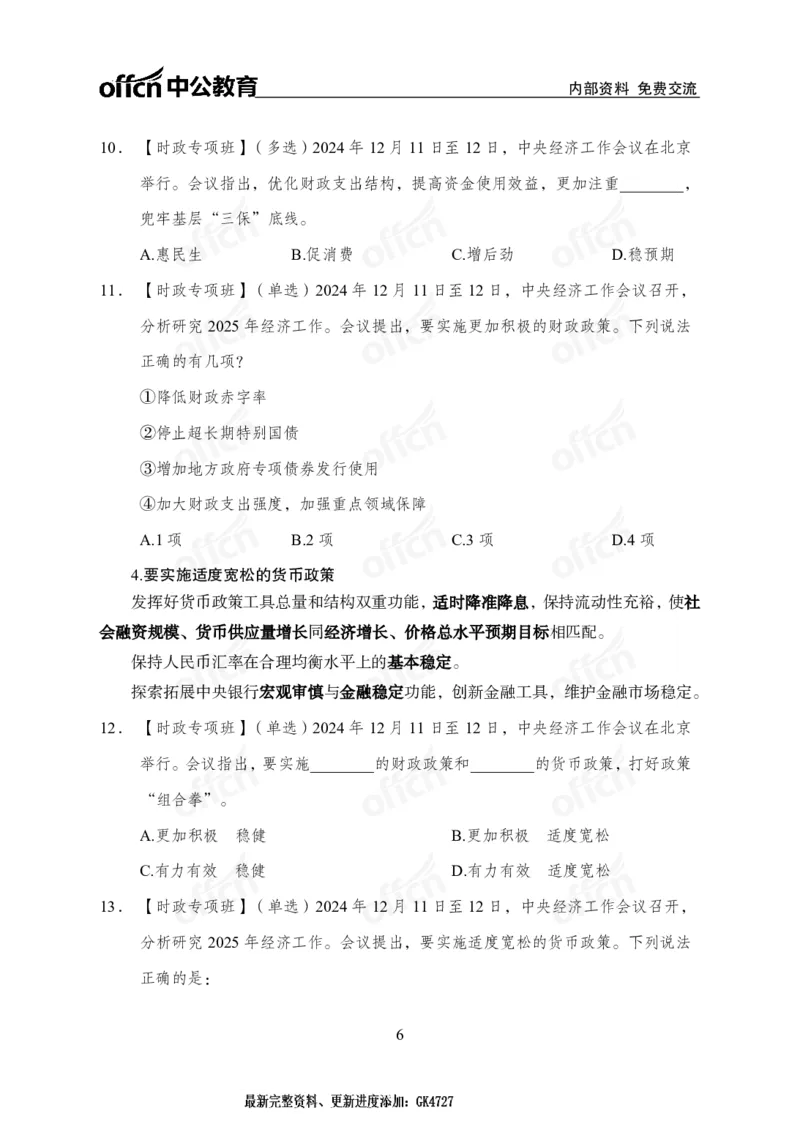 2024中央经济工作会议_2026考公资料_（11）小黑（离职去上岸村了）_时政2025小黑全年时政_专题时政_讲义