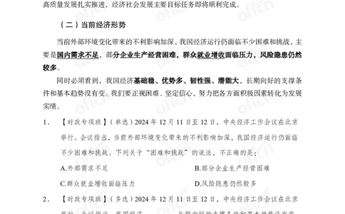 2024中央经济工作会议_2026考公资料_（11）小黑（离职去上岸村了）_时政2025小黑全年时政_专题时政_讲义