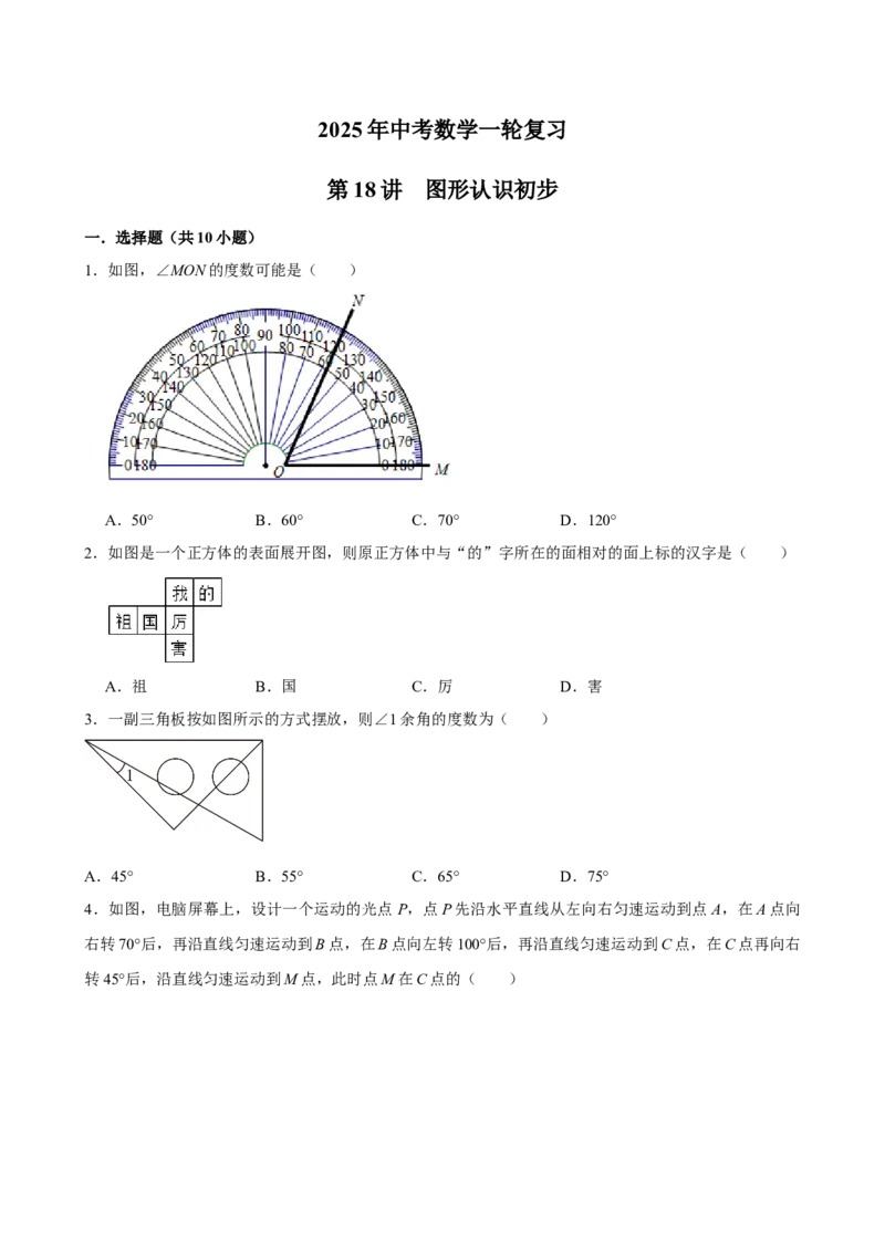 2025中考数学一轮复习第18讲图形认识初步（含解析+考点卡片）_2数学总复习_2025中考复习资料_2025中考数学一轮复习（含解析+考点卡片）