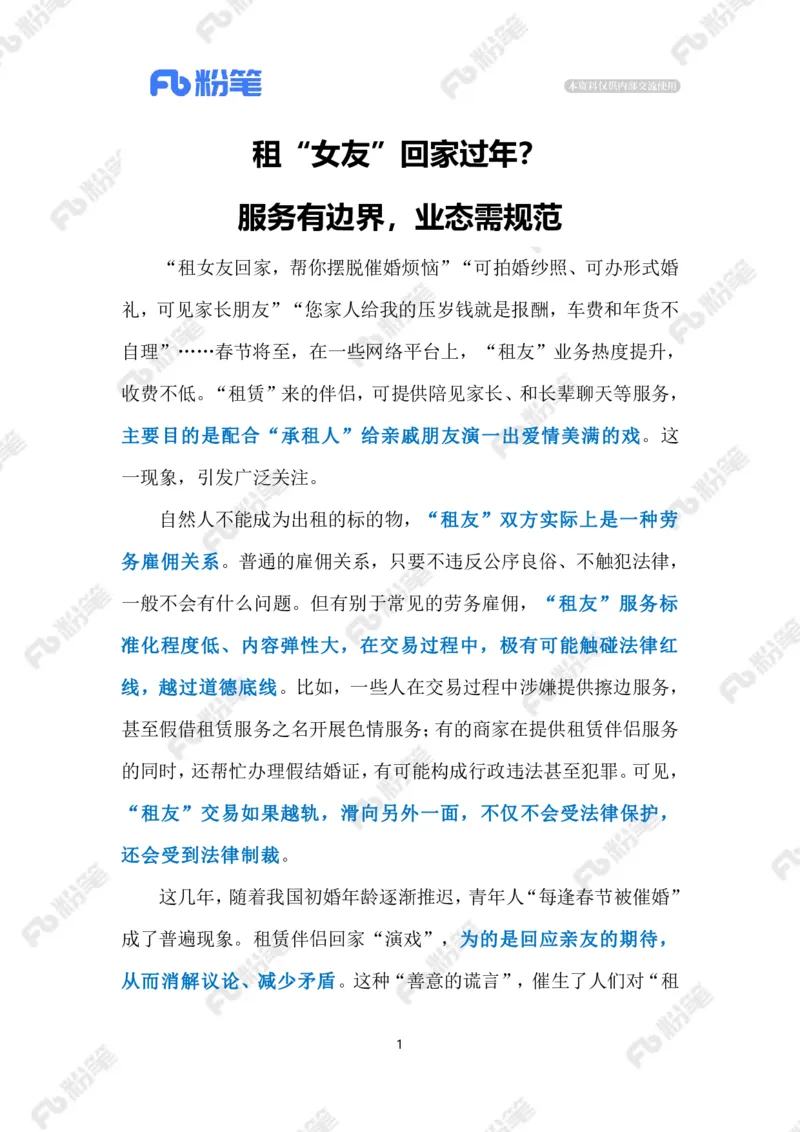 2024.1.31&ldquo;租友&rdquo;业态需规范（标注版）公众号：上岸的资料_2026考公资料_（10）粉笔_2025粉笔国考省考980（课＋笔记）_粉笔980（25多省）_1、粉笔时政_2、F晨读时政_2024年