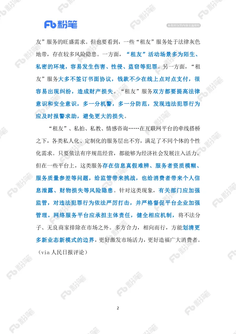 2024.1.31&ldquo;租友&rdquo;业态需规范（标注版）公众号：上岸的资料_2026考公资料_（10）粉笔_2025粉笔国考省考980（课＋笔记）_粉笔980（25多省）_1、粉笔时政_2、F晨读时政_2024年