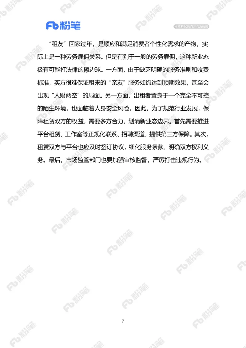 2024.1.31&ldquo;租友&rdquo;业态需规范（标注版）公众号：上岸的资料_2026考公资料_（10）粉笔_2025粉笔国考省考980（课＋笔记）_粉笔980（25多省）_1、粉笔时政_2、F晨读时政_2024年