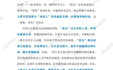2024.1.31&ldquo;租友&rdquo;业态需规范（标注版）公众号：上岸的资料_2026考公资料_（10）粉笔_2025粉笔国考省考980（课＋笔记）_粉笔980（25多省）_1、粉笔时政_2、F晨读时政_2024年