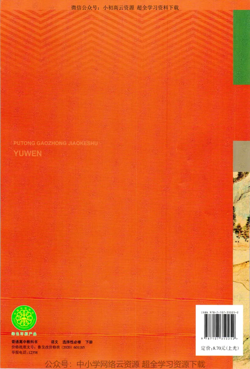 2019年新改版高中语文选择性必修下册_4-教培资料-26年最新资料-同步更新_科一科二电子资料合集中小幼（笔记真题知识点汇总等）文件多，按需保存_各机构笔记合集（中小幼）推荐