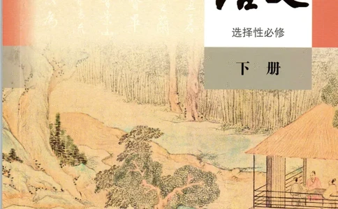 2019年新改版高中语文选择性必修下册_4-教培资料-26年最新资料-同步更新_科一科二电子资料合集中小幼（笔记真题知识点汇总等）文件多，按需保存_各机构笔记合集（中小幼）推荐