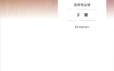 2019年新改版高中语文选择性必修下册_4-教培资料-26年最新资料-同步更新_科一科二电子资料合集中小幼（笔记真题知识点汇总等）文件多，按需保存_各机构笔记合集（中小幼）推荐