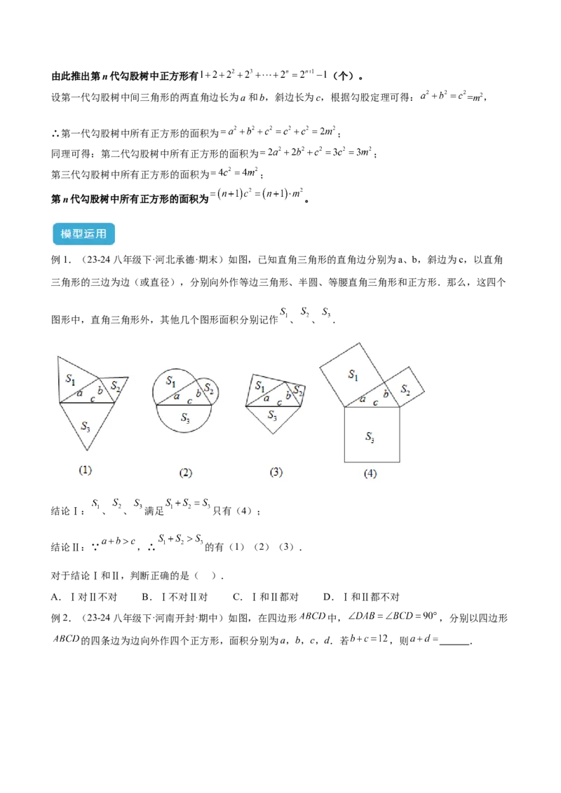 2025年中考数学几何模型综合训练（通用版）专题08三角形中的重要模型之弦图模型、勾股树模型解读与提分精练（学生版）_2数学总复习_2025中考复习资料