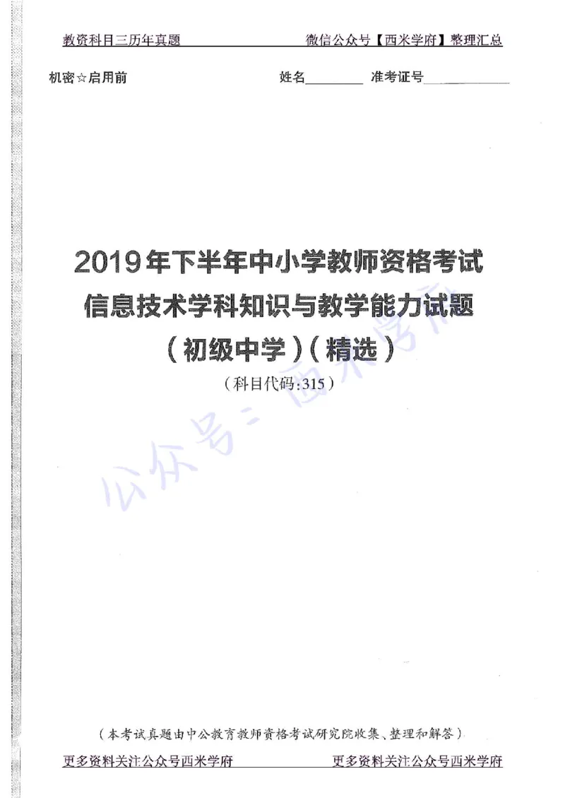 19年下-初中信息技术-真题及答案解析_4-教培资料-26年最新资料-同步更新_初中高中教资_03科三专项（进去保存报考的学科即可）_初中_初中信息技术通关资料包_2.真题历年真题