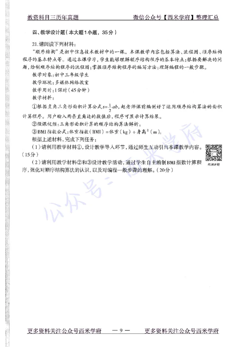 19年下-初中信息技术-真题及答案解析_4-教培资料-26年最新资料-同步更新_初中高中教资_03科三专项（进去保存报考的学科即可）_初中_初中信息技术通关资料包_2.真题历年真题