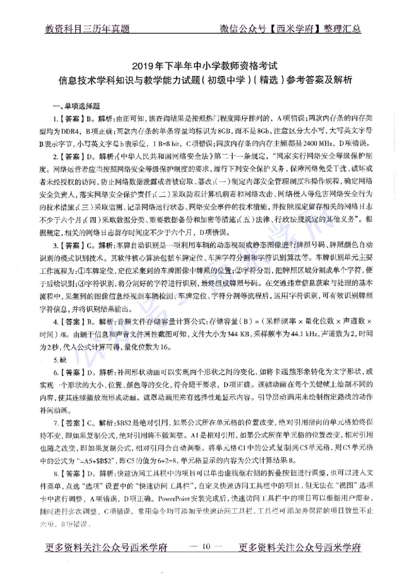 19年下-初中信息技术-真题及答案解析_4-教培资料-26年最新资料-同步更新_初中高中教资_03科三专项（进去保存报考的学科即可）_初中_初中信息技术通关资料包_2.真题历年真题