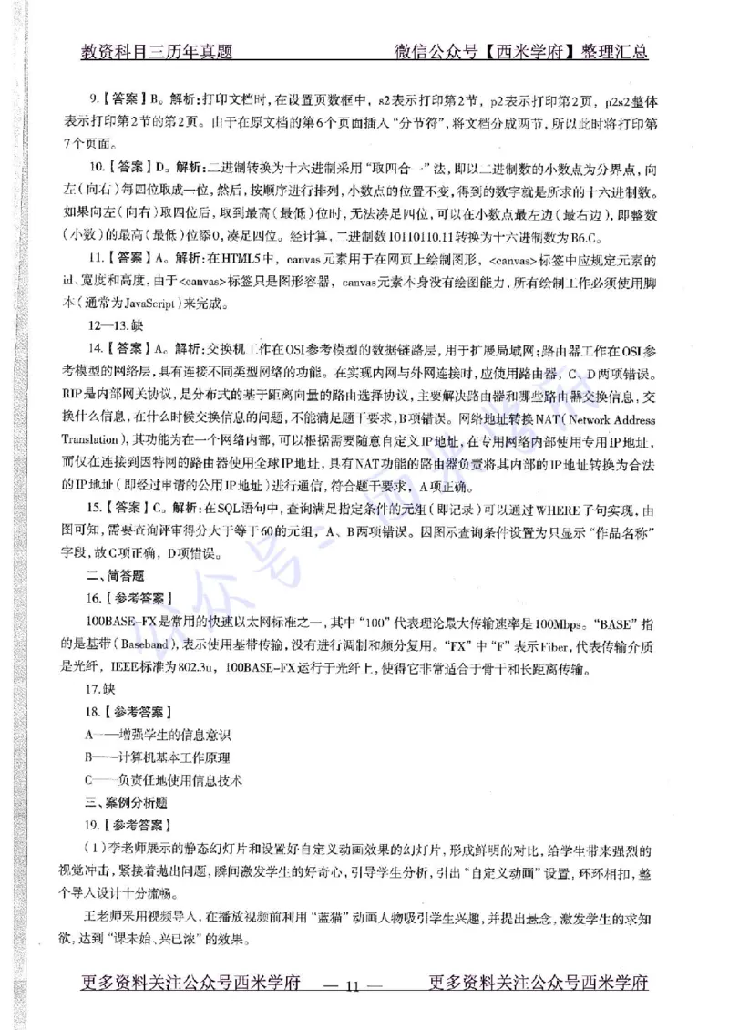 19年下-初中信息技术-真题及答案解析_4-教培资料-26年最新资料-同步更新_初中高中教资_03科三专项（进去保存报考的学科即可）_初中_初中信息技术通关资料包_2.真题历年真题
