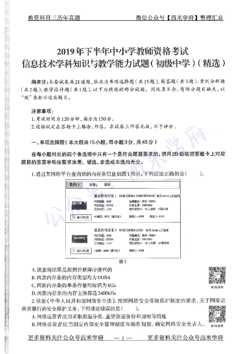 19年下-初中信息技术-真题及答案解析_4-教培资料-26年最新资料-同步更新_初中高中教资_03科三专项（进去保存报考的学科即可）_初中_初中信息技术通关资料包_2.真题历年真题