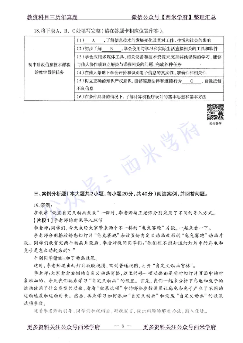 19年下-初中信息技术-真题及答案解析_4-教培资料-26年最新资料-同步更新_初中高中教资_03科三专项（进去保存报考的学科即可）_初中_初中信息技术通关资料包_2.真题历年真题