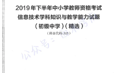 19年下-初中信息技术-真题及答案解析_4-教培资料-26年最新资料-同步更新_初中高中教资_03科三专项（进去保存报考的学科即可）_初中_初中信息技术通关资料包_2.真题历年真题