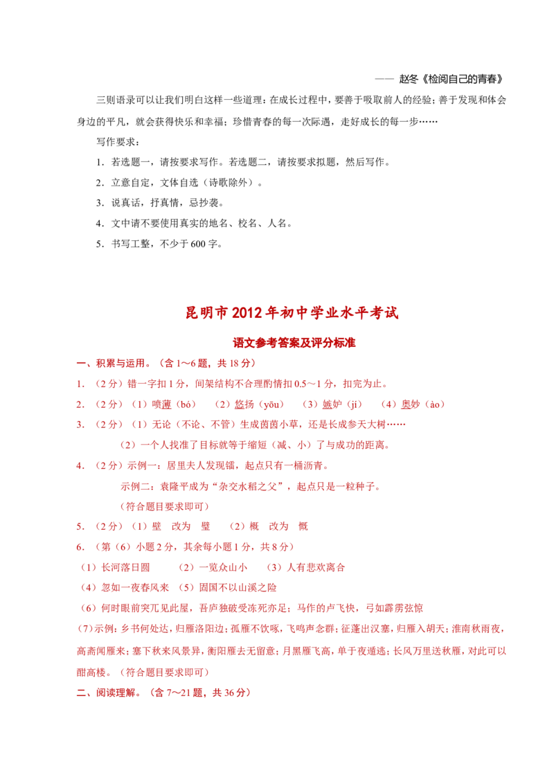 2012年云南省昆明市中考语文试卷及答案_中考真题_1.语文中考真题2015-2024年_地区卷_云南省_云南昆明中考语文09-22