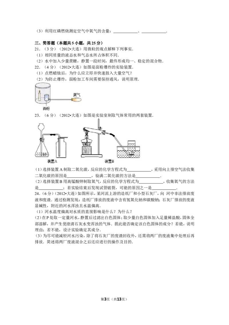 2012年辽宁省大连市中考化学试卷及解析_中考真题_5.化学中考真题2015-2024年_地区卷_辽宁化学_辽宁化学_大连化学11-22