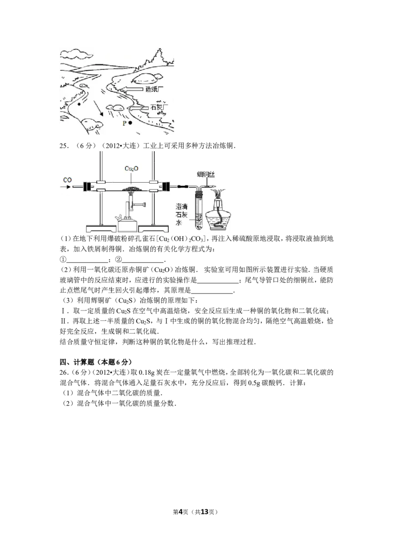 2012年辽宁省大连市中考化学试卷及解析_中考真题_5.化学中考真题2015-2024年_地区卷_辽宁化学_辽宁化学_大连化学11-22