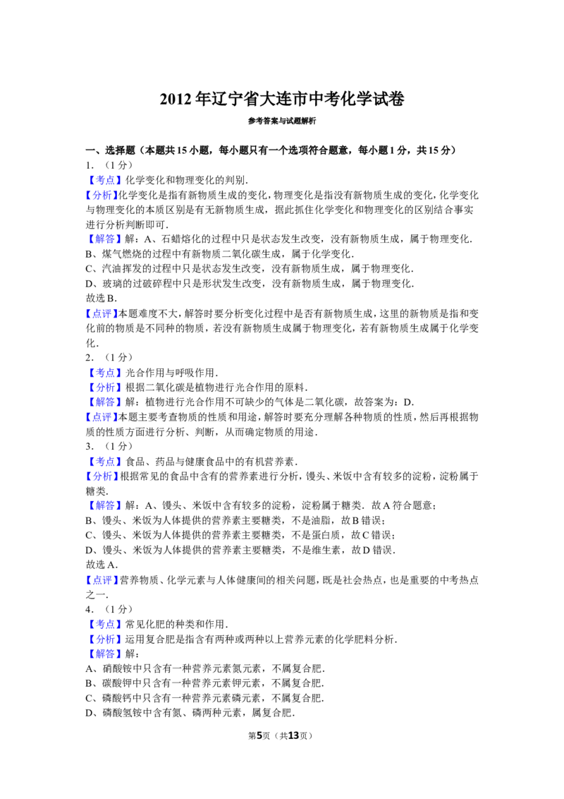 2012年辽宁省大连市中考化学试卷及解析_中考真题_5.化学中考真题2015-2024年_地区卷_辽宁化学_辽宁化学_大连化学11-22