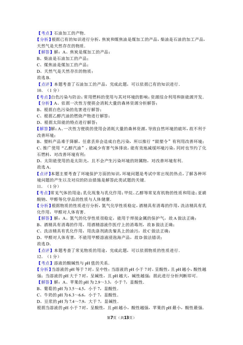 2012年辽宁省大连市中考化学试卷及解析_中考真题_5.化学中考真题2015-2024年_地区卷_辽宁化学_辽宁化学_大连化学11-22