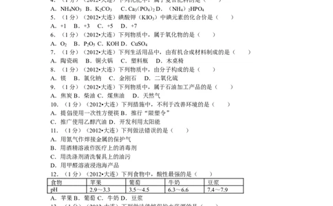 2012年辽宁省大连市中考化学试卷及解析_中考真题_5.化学中考真题2015-2024年_地区卷_辽宁化学_辽宁化学_大连化学11-22