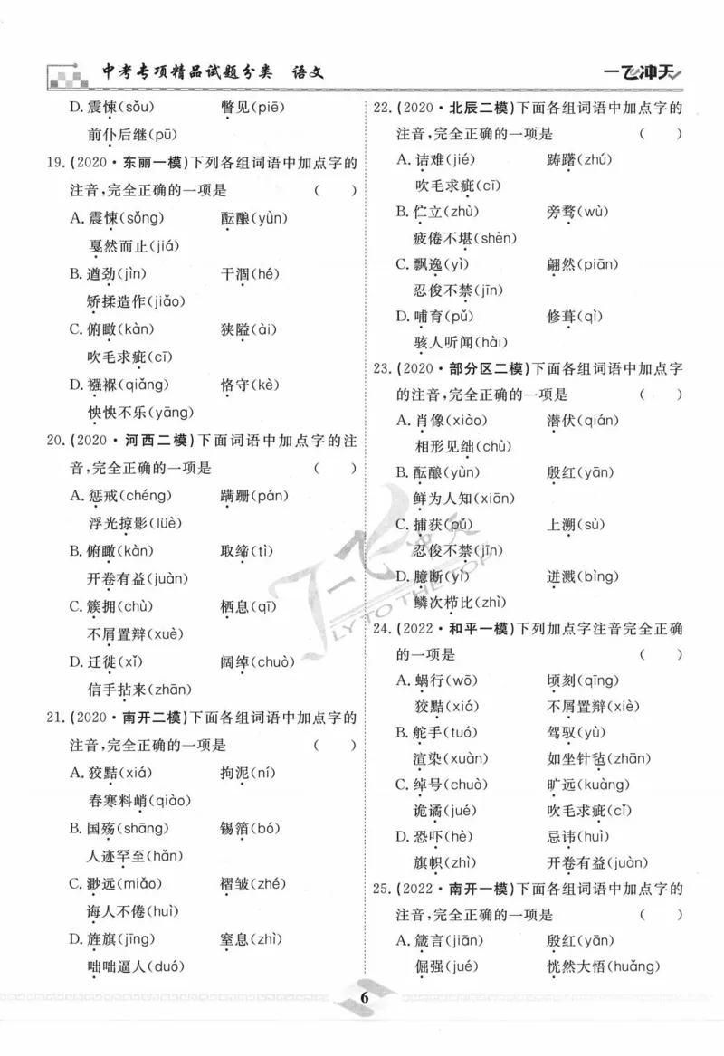 一飞冲天-中考专项精品试题分类-语文_《一飞冲天-中考专项》2026版_一飞冲天-中考专项精品试题分类（2024版）