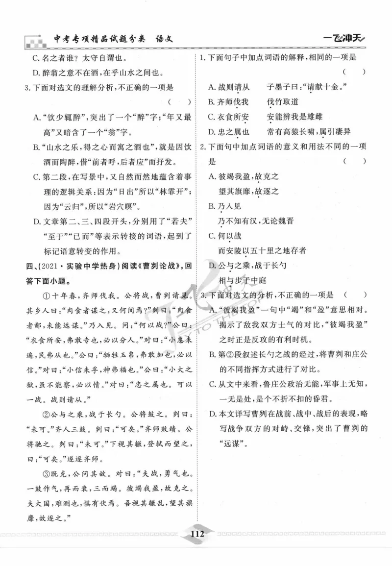 一飞冲天-中考专项精品试题分类-语文_《一飞冲天-中考专项》2026版_一飞冲天-中考专项精品试题分类（2024版）