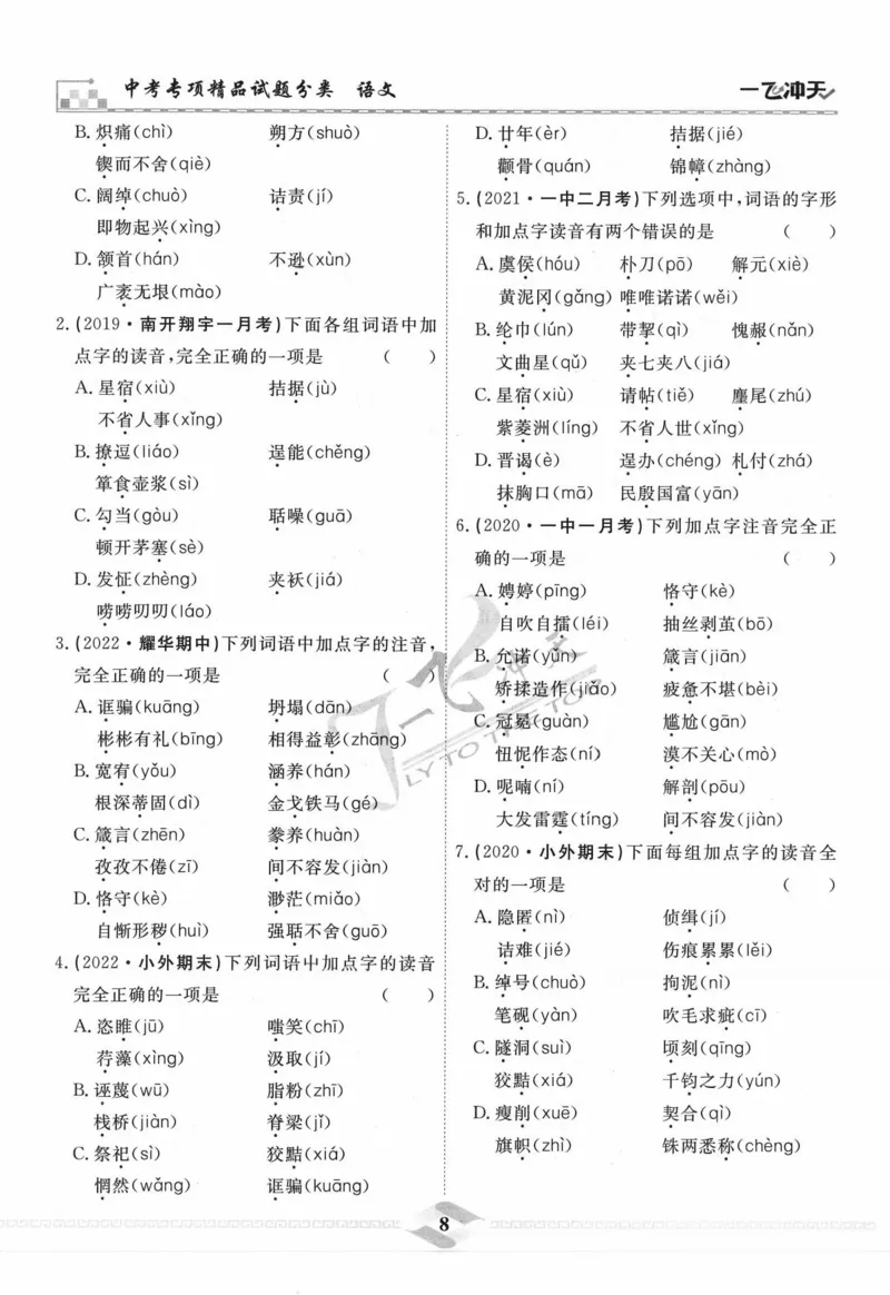 一飞冲天-中考专项精品试题分类-语文_《一飞冲天-中考专项》2026版_一飞冲天-中考专项精品试题分类（2024版）