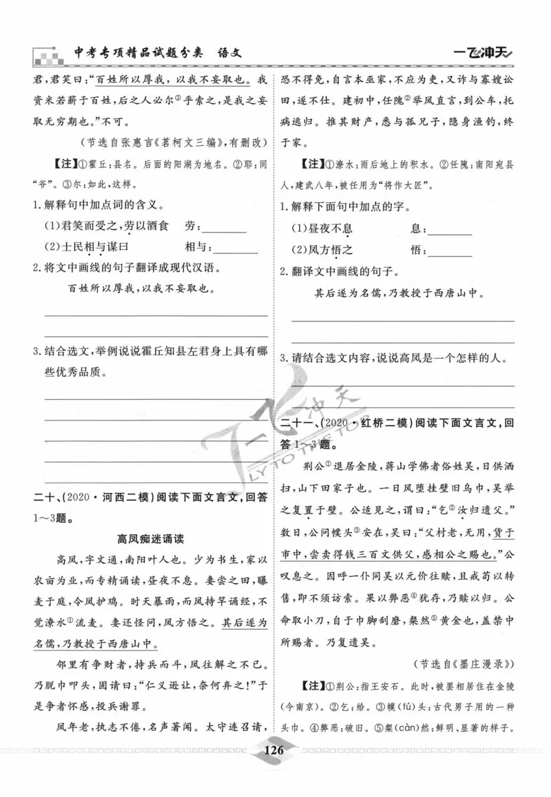 一飞冲天-中考专项精品试题分类-语文_《一飞冲天-中考专项》2026版_一飞冲天-中考专项精品试题分类（2024版）