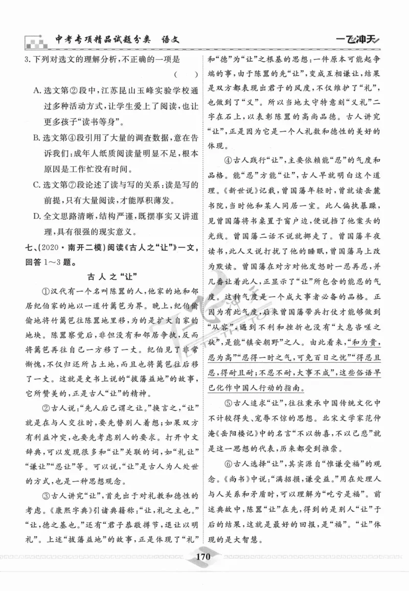 一飞冲天-中考专项精品试题分类-语文_《一飞冲天-中考专项》2026版_一飞冲天-中考专项精品试题分类（2024版）