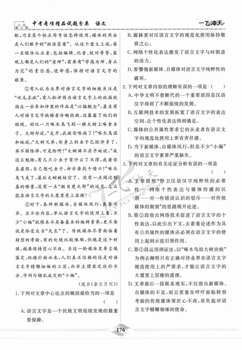 一飞冲天-中考专项精品试题分类-语文_《一飞冲天-中考专项》2026版_一飞冲天-中考专项精品试题分类（2024版）