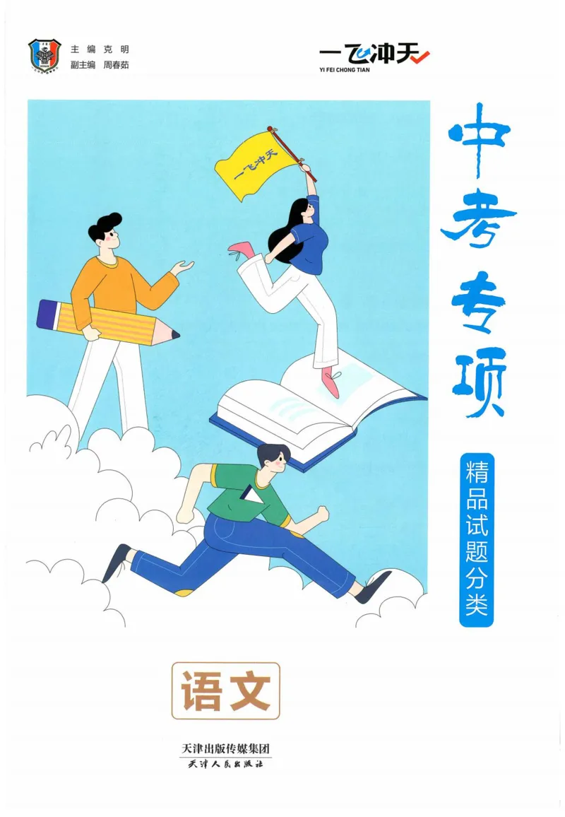一飞冲天-中考专项精品试题分类-语文_《一飞冲天-中考专项》2026版_一飞冲天-中考专项精品试题分类（2024版）