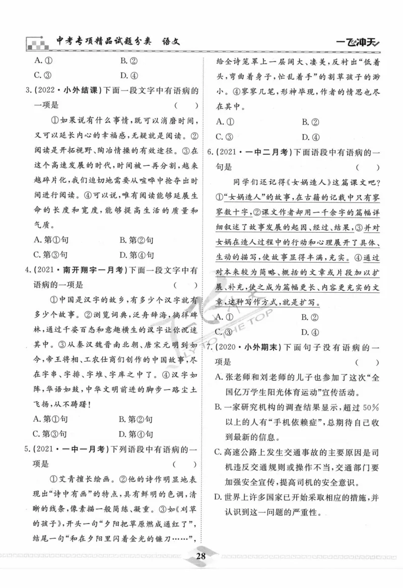 一飞冲天-中考专项精品试题分类-语文_《一飞冲天-中考专项》2026版_一飞冲天-中考专项精品试题分类（2024版）