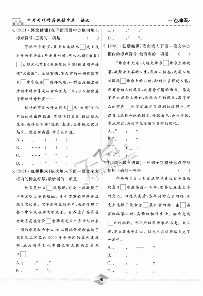 一飞冲天-中考专项精品试题分类-语文_《一飞冲天-中考专项》2026版_一飞冲天-中考专项精品试题分类（2024版）