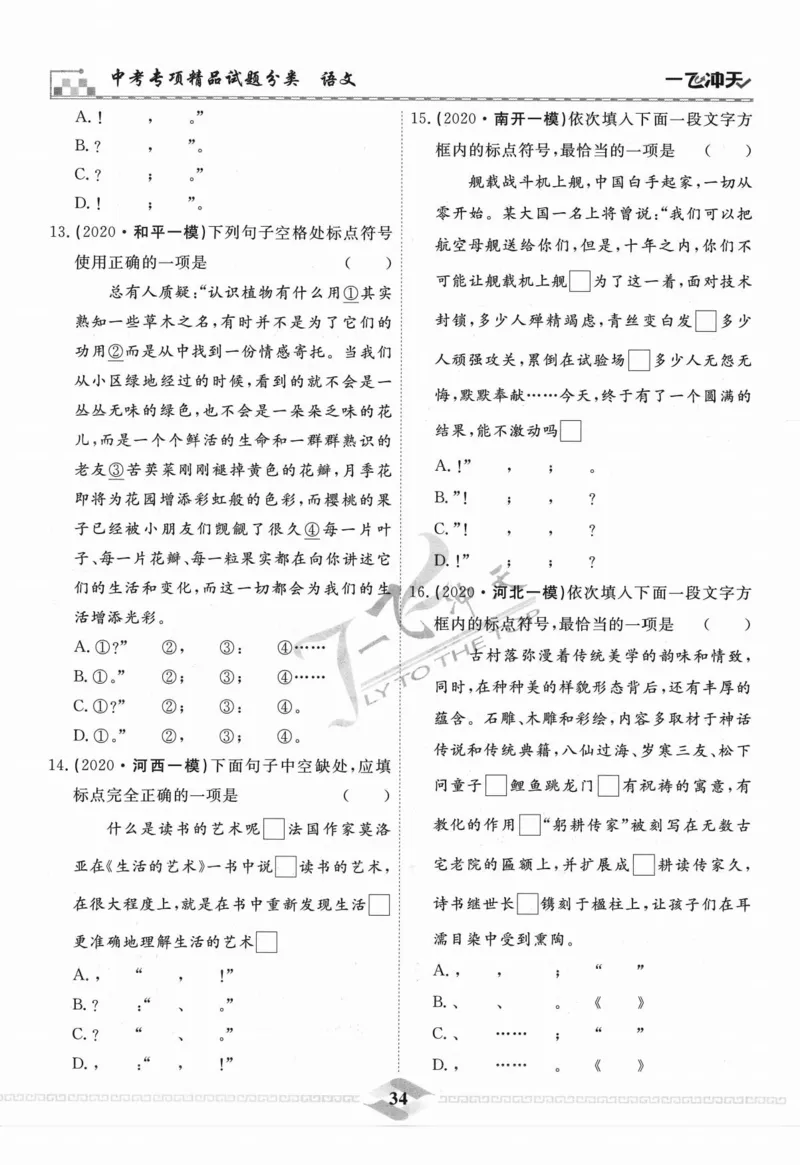 一飞冲天-中考专项精品试题分类-语文_《一飞冲天-中考专项》2026版_一飞冲天-中考专项精品试题分类（2024版）
