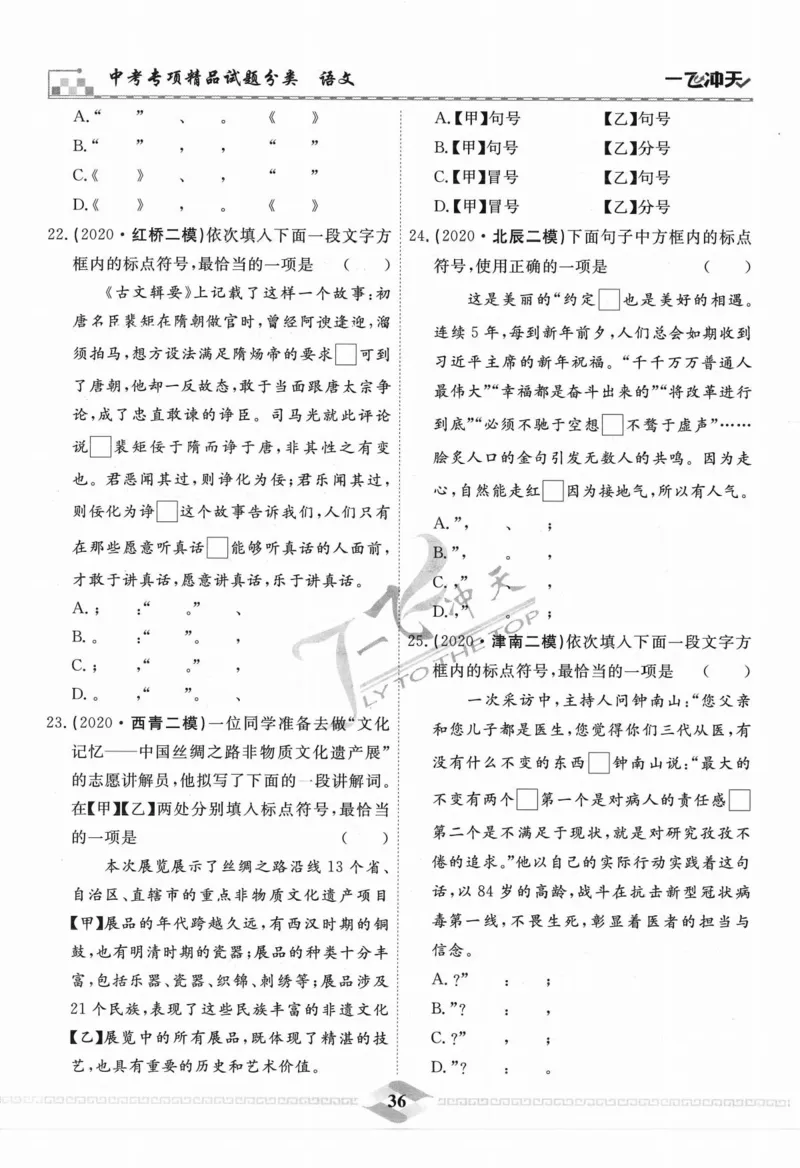 一飞冲天-中考专项精品试题分类-语文_《一飞冲天-中考专项》2026版_一飞冲天-中考专项精品试题分类（2024版）