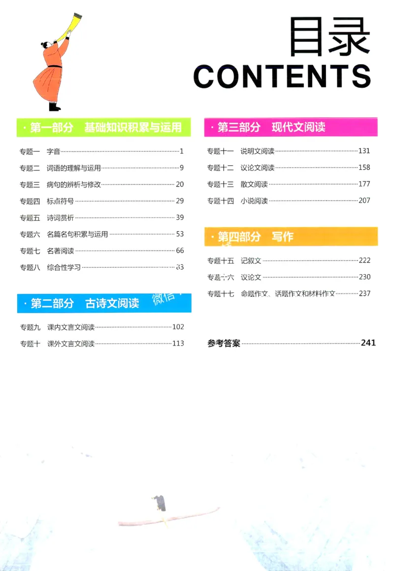 一飞冲天-中考专项精品试题分类-语文_《一飞冲天-中考专项》2026版_一飞冲天-中考专项精品试题分类（2024版）