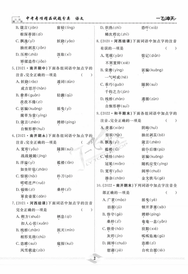 一飞冲天-中考专项精品试题分类-语文_《一飞冲天-中考专项》2026版_一飞冲天-中考专项精品试题分类（2024版）