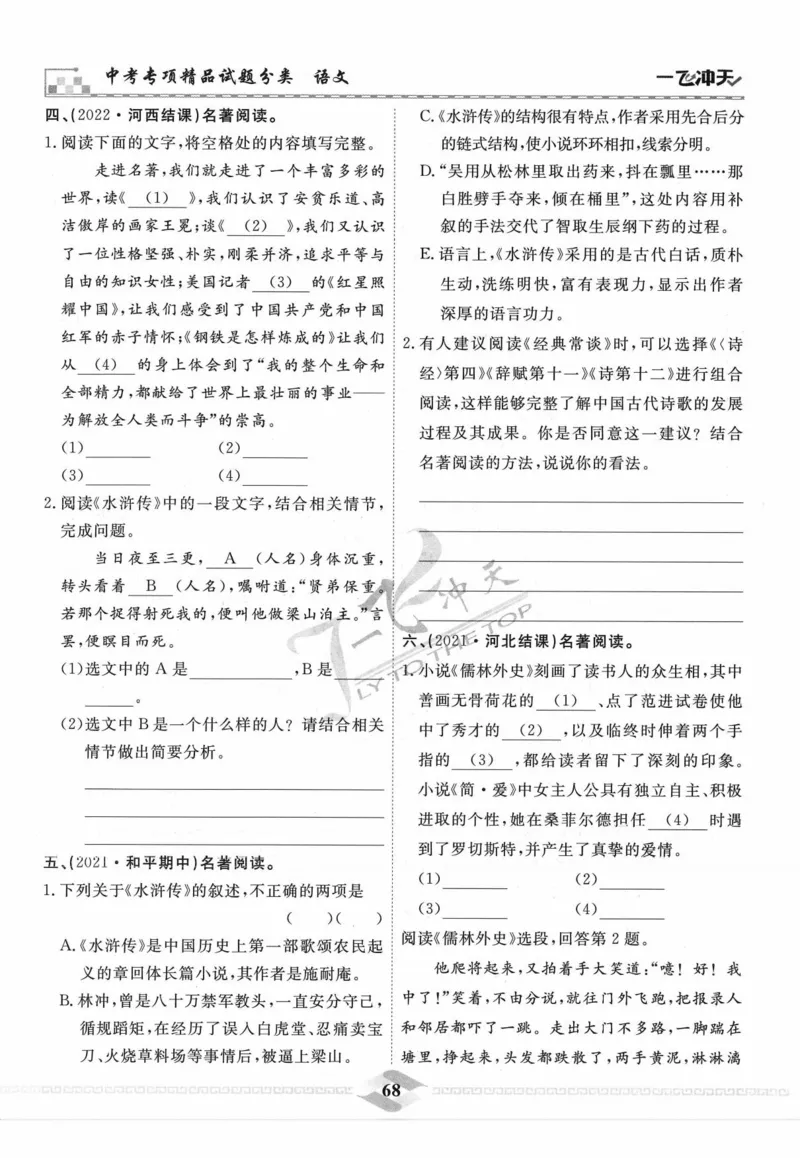 一飞冲天-中考专项精品试题分类-语文_《一飞冲天-中考专项》2026版_一飞冲天-中考专项精品试题分类（2024版）