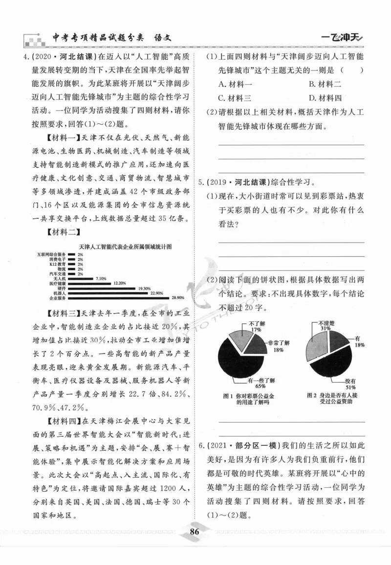 一飞冲天-中考专项精品试题分类-语文_《一飞冲天-中考专项》2026版_一飞冲天-中考专项精品试题分类（2024版）