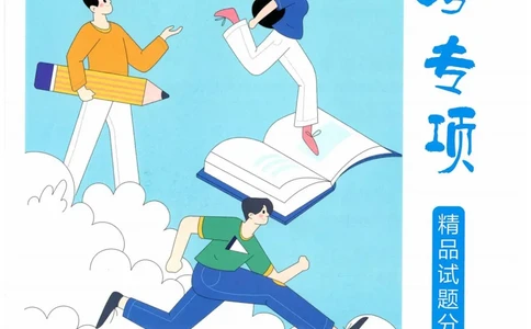 一飞冲天-中考专项精品试题分类-语文_《一飞冲天-中考专项》2026版_一飞冲天-中考专项精品试题分类（2024版）